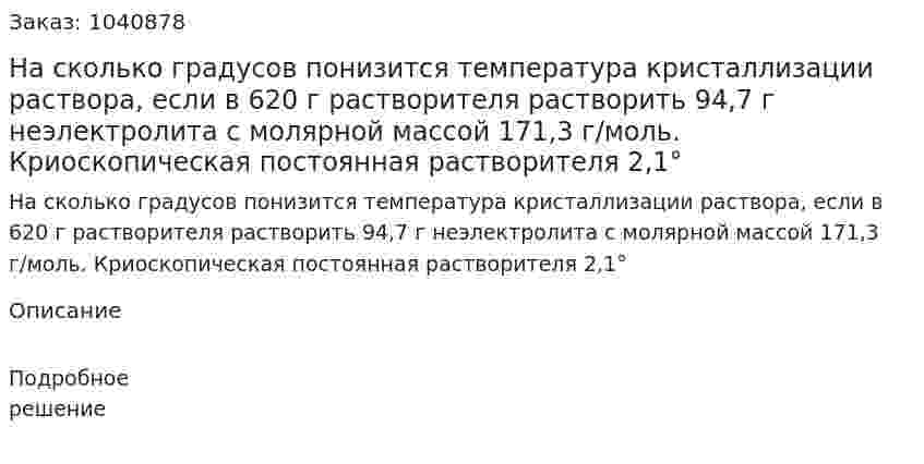 На сколько градусов понизится температура кристаллизации раствора, если в 620 г растворителя растворить 94,7 г неэлектролита с молярной массой 171,3 г/моль. Криоскопическая постоянная растворителя 2,1°  