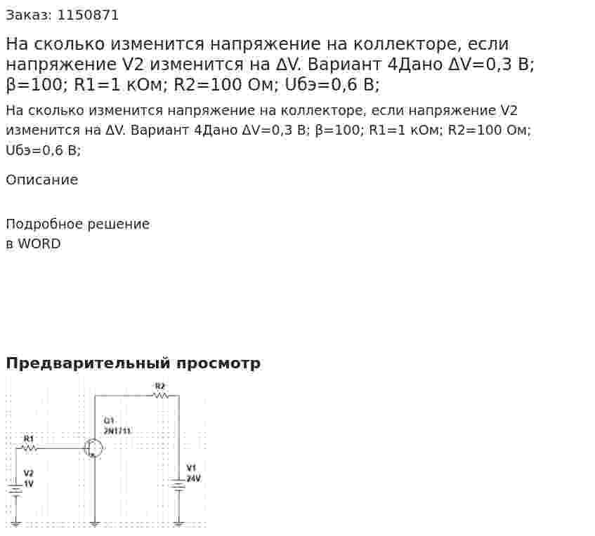 На сколько изменится напряжение на коллекторе, если напряжение V2 изменится на ∆V. Вариант 4Дано ΔV=0,3 В; β=100; R1=1 кОм; R2=100 Ом; Uбэ=0,6 В; 