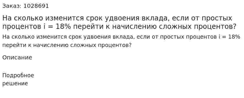 На сколько изменится срок удвоения вклада, если от простых процентов i = 18% перейти к начислению сложных процентов?  