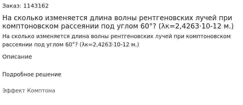 На сколько изменяется длина волны рентгеновских лучей при комптоновском рассеянии под углом 60°? (λк=2,4263·10-12 м.) 