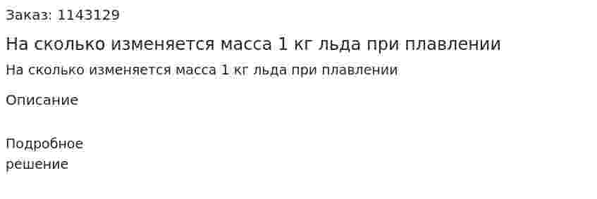 На сколько изменяется масса 1 кг льда при плавлении 