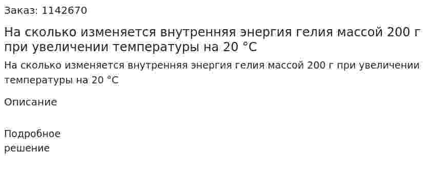 На сколько изменяется внутренняя энергия гелия массой 200 г при увеличении температуры на 20 °С 