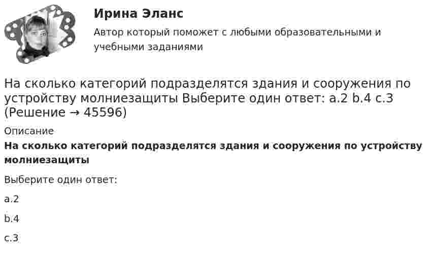      
            Описание
            На сколько категорий подразделятся здания и сооружения по устройству молниезащитыВыберите один ответ:a.2b.4c.3  
            
            
            На сколько изменится расстояние между максимумами яркости смежных интерференционных полос на экране наблюдения интерференционной картины в опыте Юнга, составляющее 1,2 мм, если фиолетовый светофильтр (0,44мкм) заменить красным (0,66мкм) ?На сколько категорий подразделятся здания и сооружения по устройству молниезащиты Выберите один ответ: a.2 b.4 c.3На сколько классов разделяют электрические машины в зависимости от требований по шуму? Выберите один ответ: a. на 12. b. на 3; c. на 5; d. на 4; e. на 7;На сколько максимально допустимо нагружать в работе более загруженный трансформатор? Выберите один ответ: a.на 2%;; b.на 0,5%;; c.на 20%; d.в два раза. e.на 5%;;На  сколько переместится относительно берега  лодка длиной  = 3,5 м  и  массой m1 = 200 кг, если стоящий на корме человек массой m2 = 80 кг переместится на нос лодки?  Считать лодку расположенной перпендикулярно берегу.На сколько переместится относительно берега лодка длиной  3,5 м и массой m1 = 200 кг, если стоящий на корме человек массой m2 = 80 кг переместится на нос лодки?  Считать лодку расположенной перпендикулярно берегу.На сколько переместится относительно берега лодка длиной l = 3,5 м и массой m1 = 200 кг, если стоящий на корме человек массой m2 = 80 кг переместится на нос лодки? Считать лодку расположенной перпендикулярно берегу.На сколько больше теплоты нужно сообщить 12 кг кислорода (O2), чтобы нагреть его от 20 до 70 °C при постоянном давлении, чем для нагрева этой же массы кислорода при постоянном объёме?На сколько групп разделяются все конструкции зданий и сооружения? ТулГУ На сколько давление p воздуха внутри мыльного пузыря больше нормального атмосферного давления p0, если диаметр пузыря d = 5 мм?На сколько давление p воздуха внутри мыльного пузыря больше нормального атмосферного давления p0, если диаметр пузыря d = 5 мм?На сколько давление р воздуха внутри мыльного пузыря больше нормального атмосферного давления р0, если диаметр пузыря d = 5 мм?На сколько изменилась внутренняя энергия 10 моль одноатомного идеального газа при изобарном нагревании на 100 К? Какую работу совершил при этом газ и какое количество теплоты ему было сообщено?На сколько изменилась кинетическая энергия электрона в атоме водорода при излучения атомом фотона с длиной волны  = 435 нм?
