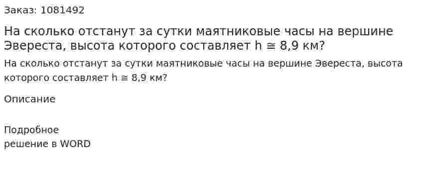 На сколько отстанут за сутки маятниковые часы на вершине Эвереста, высота которого составляет h ≅ 8,9 км? 