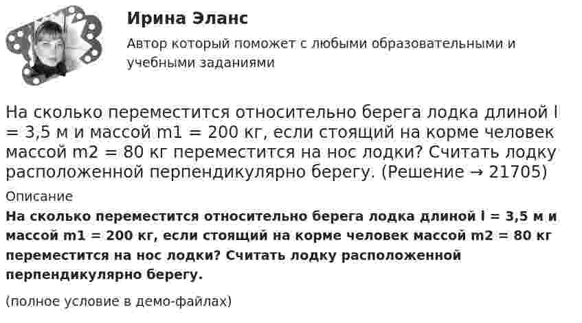     
          Описание
          На сколько переместится относительно берега лодка длиной l = 3,5 м и массой m1 = 200 кг, если стоящий на корме человек массой m2 = 80 кг переместится на нос лодки? Считать лодку расположенной перпендикулярно берегу.(полное условие в демо-файлах)  
            
            
            На сколько переместится относительно берега лодка длиной  3,5 м и массой m1 = 200 кг, если стоящий на корме человек массой m2 = 80 кг переместится на нос лодки?  Считать лодку расположенной перпендикулярно берегу.На сколько переместится относительно берега лодка длиной l = 3,5 м и массой m1 = 200 кг, если стоящий на корме человек массой m2 = 80 кг переместится на нос лодки? Считать лодку расположенной перпендикулярно берегу.На сколько переместится относительно берега лодка длиной l = 3,5 м и массой m1 = 200 кг, если стоящий на корме человек массой m2= 80 кг переместится на нос лодки? Считать лодку расположенной перпендикулярно берегу.На сколько переместится относительно берега лодка длиной l = 3,5 м и массой m1 = 200 кг, если стоящий на корме человек массой m2= 80 кг переместится на нос лодки? Считать лодку расположенной перпендикулярно берегу.На сколько по отношению к комнатной должна измениться температура идеального газа, чтобы дебройлевская длина волны  его молекул уменьшилась на 20%?На сколько процентов изменится показатель производительности труда в плановом На сколько процентов отличается давление воздуха в шахте глубиной 1 км от давления на поверхности. Температуры считать одинаковыми и равными 27 °C.На сколько изменилась внутренняя энергия 10 моль одноатомного идеального газа при изобарном нагревании на 100 К? Какую работу совершил при этом газ и какое количество теплоты ему было сообщено?На сколько изменилась кинетическая энергия электрона в атоме водорода при излучения атомом фотона с длиной волны  = 435 нм?На сколько изменится кинетическая энергия электрона в атоме водорода при излучении атомом фотона с длиной волны 435 нм?На сколько изменится расстояние между максимумами яркости смежных интерференционных полос на экране наблюдения интерференционной картины в опыте Юнга, составляющее 1,2 мм, если фиолетовый светофильтр (0,44мкм) заменить красным (0,66мкм) ?На сколько категорий подразделятся здания и сооружения по устройству молниезащиты Выберите один ответ: a.2 b.4 c.3На сколько классов разделяют электрические машины в зависимости от требований по шуму? Выберите один ответ: a. на 12. b. на 3; c. на 5; d. на 4; e. на 7;На сколько максимально допустимо нагружать в работе более загруженный трансформатор? Выберите один ответ: a.на 2%;; b.на 0,5%;; c.на 20%; d.в два раза. e.на 5%;;