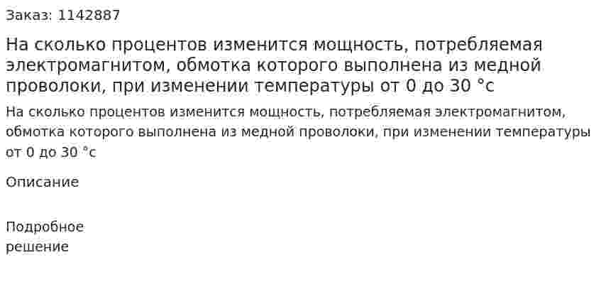 На сколько процентов изменится мощность, потребляемая электромагнитом, обмотка которого выполнена из медной проволоки, при изменении температуры от 0 до 30 °с 