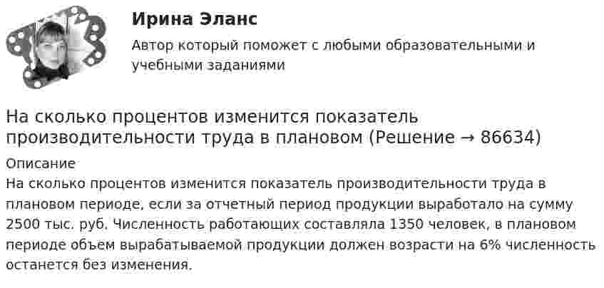      
            Описание
            	На сколько процентов изменится показатель производительности труда в плановом периоде, если за отчетный период продукции выработало на сумму 2500 тыс. руб. Численность работающих составляла 1350 человек, в плановом периоде объем вырабатываемой продукции должен возрасти на 6% численность останется без изменения.   
            
            
            На сколько по отношению к комнатной должна измениться температура идеального газа, чтобы дебройлевская длина волны  его молекул уменьшилась на 20%?На сколько процентов изменится показатель производительности труда в плановом На сколько процентов отличается давление воздуха в шахте глубиной 1 км от давления на поверхности. Температуры считать одинаковыми и равными 27 °C.На сколько процентов отличается давление воздуха в шахте глубиной 1 км от давления на поверхности? Температуры считать одинаковыми и равными 27 °C.На сколько процентов снизится активность A изотопа иридия 192 Ir за время t = 30 сут? Период полураспада T1/2 = 75 суток.На сколько процентов уменьшится активность изотопа иридия EMBED 77Ir192 за время t — 15 сут?На сколько различаются кинетическая энергия протона и ядра лития (_3^6)Li , если их дебройлевская длина волны равна 0,1 ? Ответ выразить в электронвольтах.На сколько категорий подразделятся здания и сооружения по устройству молниезащиты Выберите один ответ: a.2 b.4 c.3На сколько классов разделяют электрические машины в зависимости от требований по шуму? Выберите один ответ: a. на 12. b. на 3; c. на 5; d. на 4; e. на 7;На сколько максимально допустимо нагружать в работе более загруженный трансформатор? Выберите один ответ: a.на 2%;; b.на 0,5%;; c.на 20%; d.в два раза. e.на 5%;;На  сколько переместится относительно берега  лодка длиной  = 3,5 м  и  массой m1 = 200 кг, если стоящий на корме человек массой m2 = 80 кг переместится на нос лодки?  Считать лодку расположенной перпендикулярно берегу.На сколько переместится относительно берега лодка длиной  3,5 м и массой m1 = 200 кг, если стоящий на корме человек массой m2 = 80 кг переместится на нос лодки?  Считать лодку расположенной перпендикулярно берегу.На сколько переместится относительно берега лодка длиной l = 3,5 м и массой m1 = 200 кг, если стоящий на корме человек массой m2 = 80 кг переместится на нос лодки? Считать лодку расположенной перпендикулярно берегу.На сколько переместится относительно берега лодка длиной l = 3,5 м и массой m1 = 200 кг, если стоящий на корме человек массой m2= 80 кг переместится на нос лодки? Считать лодку расположенной перпендикулярно берегу.