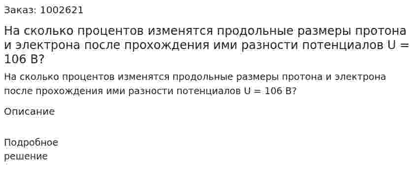 На сколько процентов изменятся продольные размеры протона и электрона после прохождения ими разности потенциалов U = 106 В? 