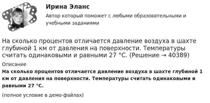     
          Описание
          На сколько процентов отличается давление воздуха в шахте глубиной 1 км от давления на поверхности. Температуры считать одинаковыми и равными 27 °C.(полное условие в демо-файлах)  
            
            
            На сколько процентов изменится показатель производительности труда в плановом На сколько процентов отличается давление воздуха в шахте глубиной 1 км от давления на поверхности. Температуры считать одинаковыми и равными 27 °C.На сколько процентов отличается давление воздуха в шахте глубиной 1 км от давления на поверхности? Температуры считать одинаковыми и равными 27 °C.На сколько процентов снизится активность A изотопа иридия 192 Ir за время t = 30 сут? Период полураспада T1/2 = 75 суток.На сколько процентов уменьшится активность изотопа иридия EMBED 77Ir192 за время t — 15 сут?На сколько различаются кинетическая энергия протона и ядра лития (_3^6)Li , если их дебройлевская длина волны равна 0,1 ? Ответ выразить в электронвольтах.На сколько районов климатических условий разделена территория России в зависимости от скорости ветра и максимальновозможной толщины стенок гололеда на проводах: Выберите один ответ: a.7-ветровых и 5-гололедных b.5-ветровых и 9-гололедныхНа сколько классов разделяют электрические машины в зависимости от требований по шуму? Выберите один ответ: a. на 12. b. на 3; c. на 5; d. на 4; e. на 7;На сколько максимально допустимо нагружать в работе более загруженный трансформатор? Выберите один ответ: a.на 2%;; b.на 0,5%;; c.на 20%; d.в два раза. e.на 5%;;На  сколько переместится относительно берега  лодка длиной  = 3,5 м  и  массой m1 = 200 кг, если стоящий на корме человек массой m2 = 80 кг переместится на нос лодки?  Считать лодку расположенной перпендикулярно берегу.На сколько переместится относительно берега лодка длиной  3,5 м и массой m1 = 200 кг, если стоящий на корме человек массой m2 = 80 кг переместится на нос лодки?  Считать лодку расположенной перпендикулярно берегу.На сколько переместится относительно берега лодка длиной l = 3,5 м и массой m1 = 200 кг, если стоящий на корме человек массой m2 = 80 кг переместится на нос лодки? Считать лодку расположенной перпендикулярно берегу.На сколько переместится относительно берега лодка длиной l = 3,5 м и массой m1 = 200 кг, если стоящий на корме человек массой m2= 80 кг переместится на нос лодки? Считать лодку расположенной перпендикулярно берегу.На сколько переместится относительно берега лодка длиной l = 3,5 м и массой m1 = 200 кг, если стоящий на корме человек массой m2= 80 кг переместится на нос лодки? Считать лодку расположенной перпендикулярно берегу.