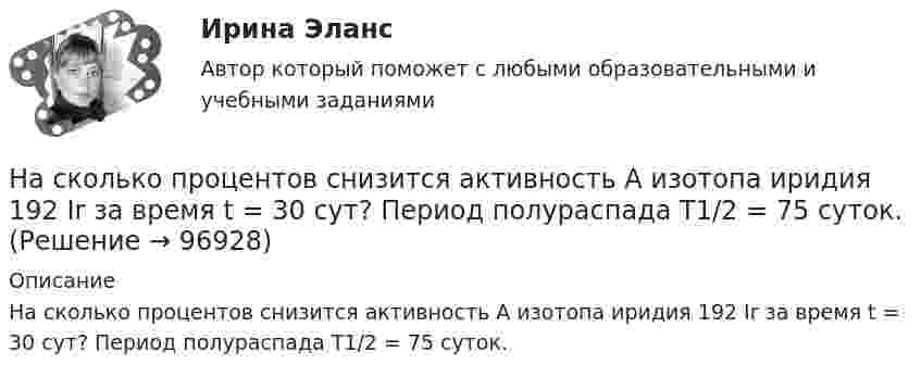      
            Описание
            На сколько процентов снизится активность A изотопа иридия 192 Ir за время t = 30 сут? Период полураспада T1/2 = 75 суток.   
            
            
            На сколько процентов отличается давление воздуха в шахте глубиной 1 км от давления на поверхности? Температуры считать одинаковыми и равными 27 °C.На сколько процентов снизится активность A изотопа иридия 192 Ir за время t = 30 сут? Период полураспада T1/2 = 75 суток.На сколько процентов уменьшится активность изотопа иридия EMBED 77Ir192 за время t — 15 сут?На сколько различаются кинетическая энергия протона и ядра лития (_3^6)Li , если их дебройлевская длина волны равна 0,1 ? Ответ выразить в электронвольтах.На сколько районов климатических условий разделена территория России в зависимости от скорости ветра и максимальновозможной толщины стенок гололеда на проводах: Выберите один ответ: a.7-ветровых и 5-гололедных b.5-ветровых и 9-гололедныхНасколько совместимы понятия «этика» и «бизнес»?На сколько уменьшится атмосферное давление p0 = 100 кПа при подъёме наблюдателя над поверхностью Земли на высоту h = 100 м? Считать, что температура T воздуха, равная 290 К, и ускорение g свободного падения не изменяются с высотой.На  сколько переместится относительно берега  лодка длиной  = 3,5 м  и  массой m1 = 200 кг, если стоящий на корме человек массой m2 = 80 кг переместится на нос лодки?  Считать лодку расположенной перпендикулярно берегу.На сколько переместится относительно берега лодка длиной  3,5 м и массой m1 = 200 кг, если стоящий на корме человек массой m2 = 80 кг переместится на нос лодки?  Считать лодку расположенной перпендикулярно берегу.На сколько переместится относительно берега лодка длиной l = 3,5 м и массой m1 = 200 кг, если стоящий на корме человек массой m2 = 80 кг переместится на нос лодки? Считать лодку расположенной перпендикулярно берегу.На сколько переместится относительно берега лодка длиной l = 3,5 м и массой m1 = 200 кг, если стоящий на корме человек массой m2= 80 кг переместится на нос лодки? Считать лодку расположенной перпендикулярно берегу.На сколько переместится относительно берега лодка длиной l = 3,5 м и массой m1 = 200 кг, если стоящий на корме человек массой m2= 80 кг переместится на нос лодки? Считать лодку расположенной перпендикулярно берегу.На сколько по отношению к комнатной должна измениться температура идеального газа, чтобы дебройлевская длина волны  его молекул уменьшилась на 20%?На сколько процентов изменится показатель производительности труда в плановом 