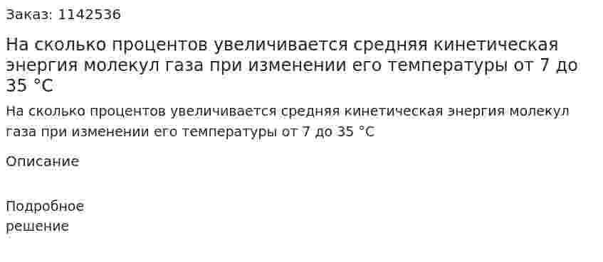 На сколько процентов увеличивается средняя кинетическая энергия молекул газа при изменении его температуры от 7 до 35 °С 