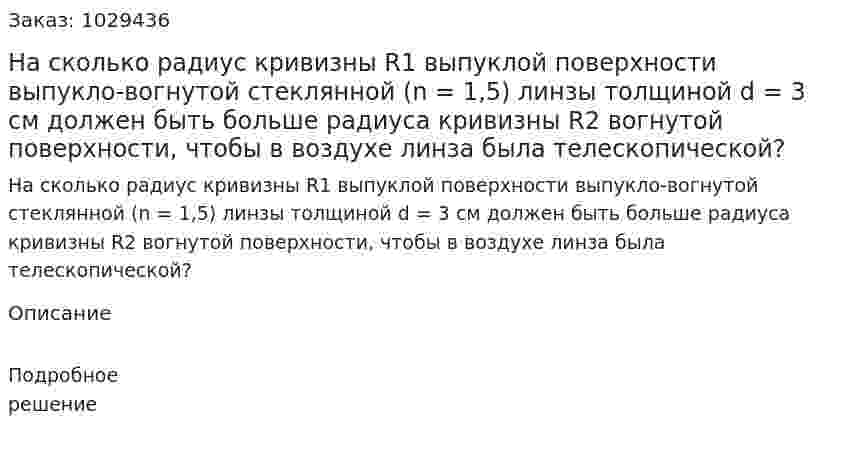 На сколько радиус кривизны R1 выпуклой поверхности выпукло-вогнутой стеклянной (n = 1,5) линзы толщиной d = 3 см должен быть больше радиуса кривизны R2 вогнутой поверхности, чтобы в воздухе линза была телескопической? 