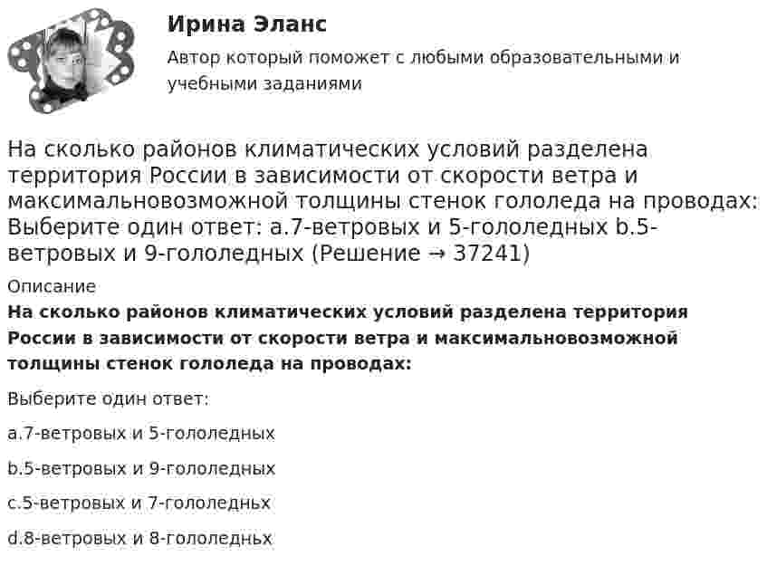      
          Описание
          На сколько районов климатических условий разделена территория России в зависимости от скорости ветра и максимальновозможной толщины стенок гололеда на проводах:Выберите один ответ:a.7-ветровых и 5-гололедныхb.5-ветровых и 9-гололедныхc.5-ветровых и 7-гололедньхd.8-ветровых и 8-гололедньх  
            
            
            На сколько различаются кинетическая энергия протона и ядра лития (_3^6)Li , если их дебройлевская длина волны равна 0,1 ? Ответ выразить в электронвольтах.На сколько районов климатических условий разделена территория России в зависимости от скорости ветра и максимальновозможной толщины стенок гололеда на проводах: Выберите один ответ: a.7-ветровых и 5-гололедных b.5-ветровых и 9-гололедныхНасколько совместимы понятия «этика» и «бизнес»?На сколько уменьшится атмосферное давление p0 = 100 кПа при подъёме наблюдателя над поверхностью Земли на высоту h = 100 м? Считать, что температура T воздуха, равная 290 К, и ускорение g свободного падения не изменяются с высотой.На сколько уменьшится атмосферное давление p0 = 100 кПа при подъёме наблюдателя над поверхностью Земли на высоту h = 100 м? Считать, что температура T воздуха, равная 290 К, и ускорение g свободного падения не изменяются с высотой.На сколько уменьшится атмосферное давление при подъёме наблюдателя над поверхностью земли на высоту h = 100 м? Температуру считать постоянной и равной 15 °C.Наследственное правоНа сколько переместится относительно берега лодка длиной l = 3,5 м и массой m1 = 200 кг, если стоящий на корме человек массой m2= 80 кг переместится на нос лодки? Считать лодку расположенной перпендикулярно берегу.На сколько переместится относительно берега лодка длиной l = 3,5 м и массой m1 = 200 кг, если стоящий на корме человек массой m2= 80 кг переместится на нос лодки? Считать лодку расположенной перпендикулярно берегу.На сколько по отношению к комнатной должна измениться температура идеального газа, чтобы дебройлевская длина волны  его молекул уменьшилась на 20%?На сколько процентов изменится показатель производительности труда в плановом На сколько процентов отличается давление воздуха в шахте глубиной 1 км от давления на поверхности. Температуры считать одинаковыми и равными 27 °C.На сколько процентов отличается давление воздуха в шахте глубиной 1 км от давления на поверхности? Температуры считать одинаковыми и равными 27 °C.На сколько процентов снизится активность A изотопа иридия 192 Ir за время t = 30 сут? Период полураспада T1/2 = 75 суток.