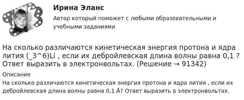      
            Описание
            На сколько различаются кинетическая энергия протона и ядра лития  , если их дебройлевская длина волны равна 0,1 Å? Ответ выразить в электронвольтах.   
            
            
            На сколько процентов уменьшится активность изотопа иридия EMBED 77Ir192 за время t — 15 сут?На сколько различаются кинетическая энергия протона и ядра лития (_3^6)Li , если их дебройлевская длина волны равна 0,1 ? Ответ выразить в электронвольтах.На сколько районов климатических условий разделена территория России в зависимости от скорости ветра и максимальновозможной толщины стенок гололеда на проводах: Выберите один ответ: a.7-ветровых и 5-гололедных b.5-ветровых и 9-гололедныхНасколько совместимы понятия «этика» и «бизнес»?На сколько уменьшится атмосферное давление p0 = 100 кПа при подъёме наблюдателя над поверхностью Земли на высоту h = 100 м? Считать, что температура T воздуха, равная 290 К, и ускорение g свободного падения не изменяются с высотой.На сколько уменьшится атмосферное давление p0 = 100 кПа при подъёме наблюдателя над поверхностью Земли на высоту h = 100 м? Считать, что температура T воздуха, равная 290 К, и ускорение g свободного падения не изменяются с высотой.На сколько уменьшится атмосферное давление при подъёме наблюдателя над поверхностью земли на высоту h = 100 м? Температуру считать постоянной и равной 15 °C.На сколько переместится относительно берега лодка длиной l = 3,5 м и массой m1 = 200 кг, если стоящий на корме человек массой m2 = 80 кг переместится на нос лодки? Считать лодку расположенной перпендикулярно берегу.На сколько переместится относительно берега лодка длиной l = 3,5 м и массой m1 = 200 кг, если стоящий на корме человек массой m2= 80 кг переместится на нос лодки? Считать лодку расположенной перпендикулярно берегу.На сколько переместится относительно берега лодка длиной l = 3,5 м и массой m1 = 200 кг, если стоящий на корме человек массой m2= 80 кг переместится на нос лодки? Считать лодку расположенной перпендикулярно берегу.На сколько по отношению к комнатной должна измениться температура идеального газа, чтобы дебройлевская длина волны  его молекул уменьшилась на 20%?На сколько процентов изменится показатель производительности труда в плановом На сколько процентов отличается давление воздуха в шахте глубиной 1 км от давления на поверхности. Температуры считать одинаковыми и равными 27 °C.На сколько процентов отличается давление воздуха в шахте глубиной 1 км от давления на поверхности? Температуры считать одинаковыми и равными 27 °C.