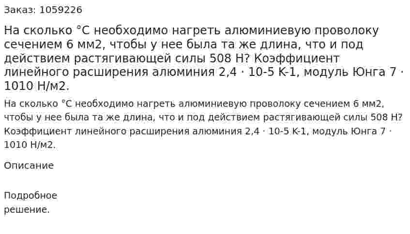На сколько °С необходимо нагреть алюминиевую проволоку сечением 6 мм2, чтобы у нее была та же длина, что и под действием растягивающей силы 508 Н? Коэффициент линейного расширения алюминия 2,4 · 10-5 K-1, модуль Юнга 7 · 1010 Н/м2. 