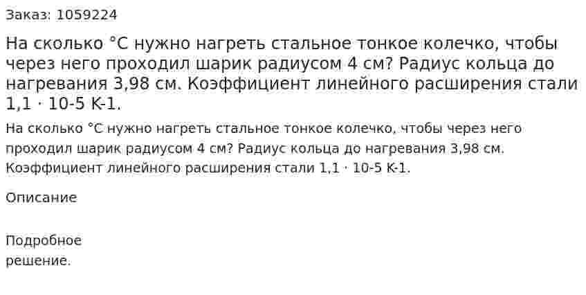 На сколько °С нужно нагреть стальное тонкое колечко, чтобы через него проходил шарик радиусом 4 см? Радиус кольца до нагревания 3,98 см. Коэффициент линейного расширения стали 1,1 · 10-5 K-1. 