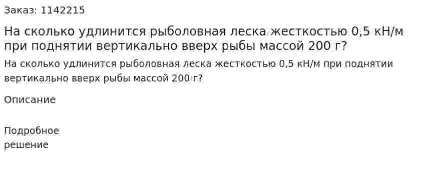 На сколько удлинится рыболовная леска жесткостью 0,5 кН/м при поднятии вертикально вверх рыбы массой 200 г? 