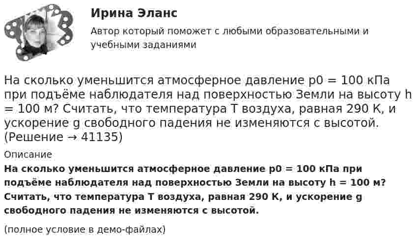     
          Описание
          На сколько уменьшится атмосферное давление p0 = 100 кПа при подъёме наблюдателя над поверхностью Земли на высоту h = 100 м? Считать, что температура T воздуха, равная 290 К, и ускорение g свободного падения не изменяются с высотой. (полное условие в демо-файлах)  
            
            
            Насколько совместимы понятия «этика» и «бизнес»?На сколько уменьшится атмосферное давление p0 = 100 кПа при подъёме наблюдателя над поверхностью Земли на высоту h = 100 м? Считать, что температура T воздуха, равная 290 К, и ускорение g свободного падения не изменяются с высотой.На сколько уменьшится атмосферное давление p0 = 100 кПа при подъёме наблюдателя над поверхностью Земли на высоту h = 100 м? Считать, что температура T воздуха, равная 290 К, и ускорение g свободного падения не изменяются с высотой.На сколько уменьшится атмосферное давление при подъёме наблюдателя над поверхностью земли на высоту h = 100 м? Температуру считать постоянной и равной 15 °C.Наследственное правоНаследственное право Наследственное право 6 семестр 2023 синергияНа сколько по отношению к комнатной должна измениться температура идеального газа, чтобы дебройлевская длина волны  его молекул уменьшилась на 20%?На сколько процентов изменится показатель производительности труда в плановом На сколько процентов отличается давление воздуха в шахте глубиной 1 км от давления на поверхности. Температуры считать одинаковыми и равными 27 °C.На сколько процентов отличается давление воздуха в шахте глубиной 1 км от давления на поверхности? Температуры считать одинаковыми и равными 27 °C.На сколько процентов снизится активность A изотопа иридия 192 Ir за время t = 30 сут? Период полураспада T1/2 = 75 суток.На сколько процентов уменьшится активность изотопа иридия EMBED 77Ir192 за время t — 15 сут?На сколько различаются кинетическая энергия протона и ядра лития (_3^6)Li , если их дебройлевская длина волны равна 0,1 ? Ответ выразить в электронвольтах.