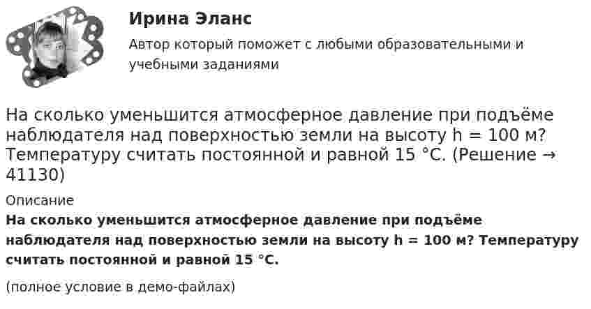     
          Описание
          На сколько уменьшится атмосферное давление при подъёме наблюдателя над поверхностью земли на высоту h = 100 м? Температуру считать постоянной и равной 15 °C.(полное условие в демо-файлах)  
            
            
            На сколько уменьшится атмосферное давление p0 = 100 кПа при подъёме наблюдателя над поверхностью Земли на высоту h = 100 м? Считать, что температура T воздуха, равная 290 К, и ускорение g свободного падения не изменяются с высотой.На сколько уменьшится атмосферное давление при подъёме наблюдателя над поверхностью земли на высоту h = 100 м? Температуру считать постоянной и равной 15 °C.Наследственное правоНаследственное право Наследственное право 6 семестр 2023 синергияНаследственное право 6 семестр ЗАЧЕТ (Синергия/МОИ/МТИ/МОСАП)Наследственное право 6 семестр синергияНа сколько процентов отличается давление воздуха в шахте глубиной 1 км от давления на поверхности. Температуры считать одинаковыми и равными 27 °C.На сколько процентов отличается давление воздуха в шахте глубиной 1 км от давления на поверхности? Температуры считать одинаковыми и равными 27 °C.На сколько процентов снизится активность A изотопа иридия 192 Ir за время t = 30 сут? Период полураспада T1/2 = 75 суток.На сколько процентов уменьшится активность изотопа иридия EMBED 77Ir192 за время t — 15 сут?На сколько различаются кинетическая энергия протона и ядра лития (_3^6)Li , если их дебройлевская длина волны равна 0,1 ? Ответ выразить в электронвольтах.На сколько районов климатических условий разделена территория России в зависимости от скорости ветра и максимальновозможной толщины стенок гололеда на проводах: Выберите один ответ: a.7-ветровых и 5-гололедных b.5-ветровых и 9-гололедныхНасколько совместимы понятия «этика» и «бизнес»?
