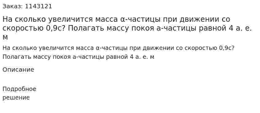 На сколько увеличится масса α-частицы при движении со скоростью 0,9c? Полагать массу покоя а-частицы равной 4 а. е. м 