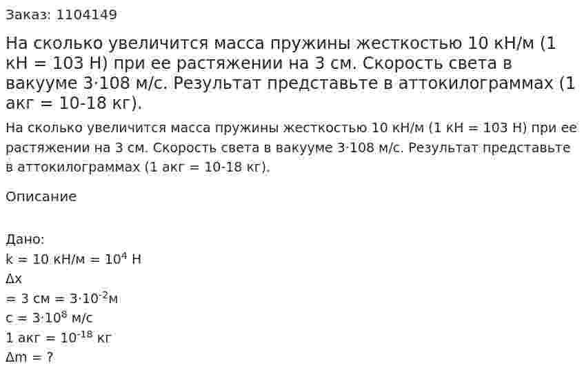 На сколько увеличится масса пружины жесткостью 10 кН/м (1 кН = 103 Н) при ее растяжении на 3 см. Скорость света в вакууме 3·108 м/с. Результат представьте в аттокилограммах (1 акг = 10-18 кг). 