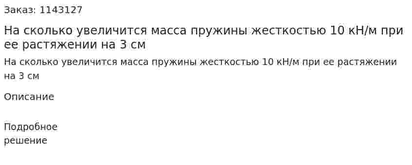 На сколько увеличится масса пружины жесткостью 10 кН/м при ее растяжении на 3 см 