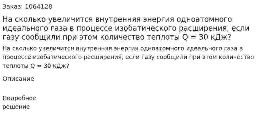 На сколько увеличится внутренняя энергия одноатомного идеального газа в процессе изобатического расширения, если газу сообщили при этом количество теплоты Q = 30 кДж? 