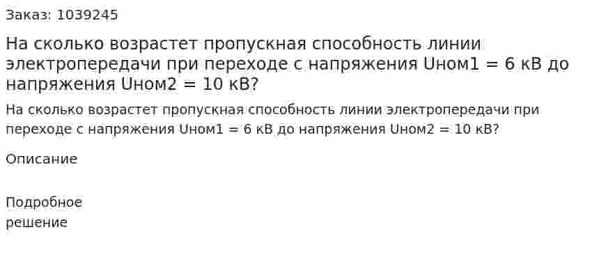 На сколько возрастет пропускная способность линии электропередачи при переходе с напряжения Uном1 = 6 кВ до напряжения Uном2 = 10 кВ? 