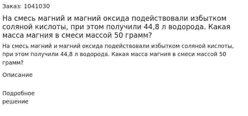 На смесь магний и магний оксида подействовали избытком соляной кислоты, при этом получили 44,8 л водорода. Какая масса магния в смеси массой 50 грамм? 