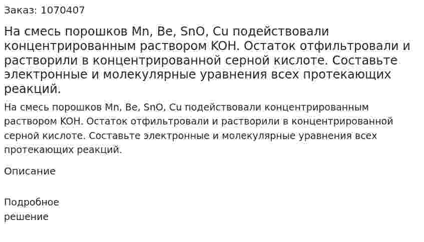 На смесь порошков Mn, Be, SnO, Cu подействовали концентрированным раствором KOH. Остаток отфильтровали и растворили в концентрированной серной кислоте. Составьте электронные и молекулярные уравнения всех протекающих реакций.  