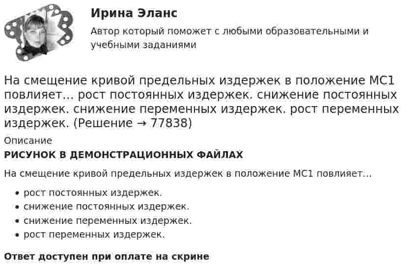     
            Описание
            РИСУНОК В ДЕМОНСТРАЦИОННЫХ ФАЙЛАХНа смещение кривой предельных издержек в положение MC1 повлияет…рост постоянных издержек.снижение постоянных издержек.снижение переменных издержек.рост переменных издержек.Ответ доступен при оплате на скрине   
            
            
            Наследственное право.фю_БАК (тест с ответами Синергия/МОИ/ МТИ /МОСАП)На смещение кривой предельных издержек в положение MC1  повлияет…   рост постоянных издержек.  снижение постоянных издержек.  снижение переменных издержек.  рост переменных издержек.На современном этапе реализуется следующая принципиальная модель  команды:  Лидер-командир + Рядовые сотрудники = Команда Руководитель + Лидеры-командиры = Команда лидеров Лидер-командир + Лидеры-рядовые = Команда лидеровНа современном этапе, центральной для стратегии устойчивого развития становиться задачаНа соленоид длиной L = 20 см и площадью поперечного сечения 30 см2 надет проволочный виток. Обмотка соленоида имеет 320 витков и по ней течёт ток силой 3 А. Какая средняя ЭДС индуцируется в надетом на соленоид витке, Насос 00-000.06.09.09.00 solidworksНасос густой смазки Наследственное право (Наследственное право.фю_БАК) (тест с ответами Синергия)Наследственное право (ответы на тест Синергия / МТИ / МОИ / МосАП)Наследственное право (ответы на тест Синергия / МТИ / МОИ / МосАП)Наследственное право. Практическое задание. ММУ.Наследственное право (тест с ответами Синергия) 29 вопросовНаследственное право (тесты)💯 Наследственное право.фю_БАК (правильные ответы на тест Синергия / МОИ / МТИ / МосАП)