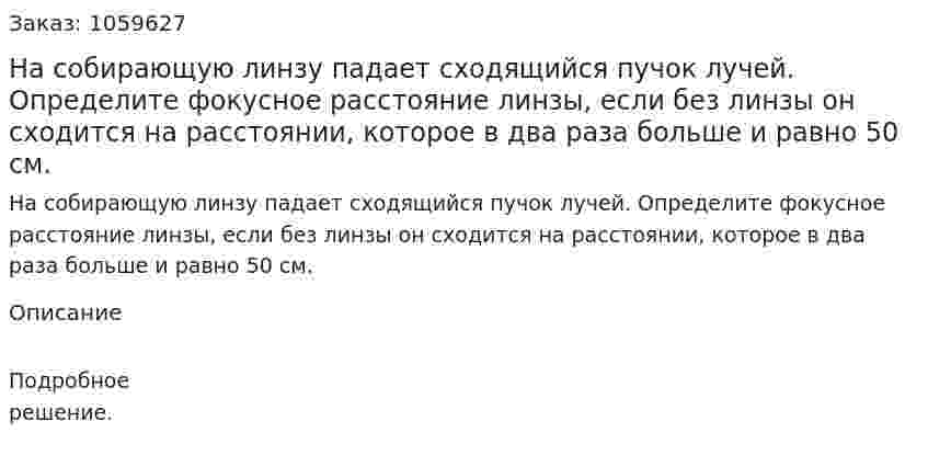 На собирающую линзу падает сходящийся пучок лучей. Определите фокусное расстояние линзы, если без линзы он сходится на расстоянии, которое в два раза больше и равно 50 см. 