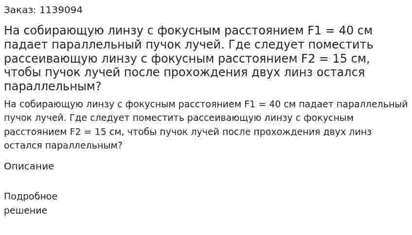 На собирающую линзу с фокусным расстоянием F1 = 40 см падает параллельный пучок лучей. Где следует поместить рассеивающую линзу с фокусным расстоянием F2 = 15 см, чтобы пучок лучей после прохождения двух линз остался параллельным? 