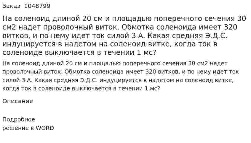 На соленоид длиной 20 см и площадью поперечного сечения 30 cм2 надет проволочный виток. Обмотка соленоида имеет 320 витков, и по нему идет ток силой 3 A. Какая средняя Э.Д.С. индуцируется в надетом на соленоид витке, когда ток в соленоиде выключается в течении 1 мс? 