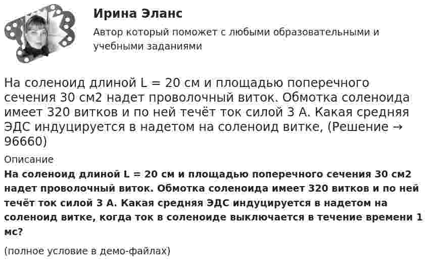     
            Описание
            На соленоид длиной L = 20 см и площадью поперечного сечения 30 см2 надет проволочный виток. Обмотка соленоида имеет 320 витков и по ней течёт ток силой 3 А. Какая средняя ЭДС индуцируется в надетом на соленоид витке, когда ток в соленоиде выключается в течение времени 1 мс?(полное условие в демо-файлах)   
            
            
            На современном этапе, центральной для стратегии устойчивого развития становиться задачаНа соленоид длиной L = 20 см и площадью поперечного сечения 30 см2 надет проволочный виток. Обмотка соленоида имеет 320 витков и по ней течёт ток силой 3 А. Какая средняя ЭДС индуцируется в надетом на соленоид витке, Насос 00-000.06.09.09.00 solidworksНасос густой смазки Насосная установка должна быть проверена на случай: Выберите один ответ:Насосная установка должна быть проверена на случай: ТулГУНасосные установки для производственных нужд рекомендуется размещать: Выберите один ответ: Наследственное право. Практическое задание. ММУ.Наследственное право (тест с ответами Синергия) 29 вопросовНаследственное право (тесты)💯 Наследственное право.фю_БАК (правильные ответы на тест Синергия / МОИ / МТИ / МосАП) Наследственное право.фю_БАК. Синергия. Ответы на ИТОГОВЫЙ ТЕСТ. На отлично!Наследственное право.фю_БАК (тест с ответами Синергия/МОИ/ МТИ /МОСАП)На смещение кривой предельных издержек в положение MC1  повлияет…   рост постоянных издержек.  снижение постоянных издержек.  снижение переменных издержек.  рост переменных издержек.