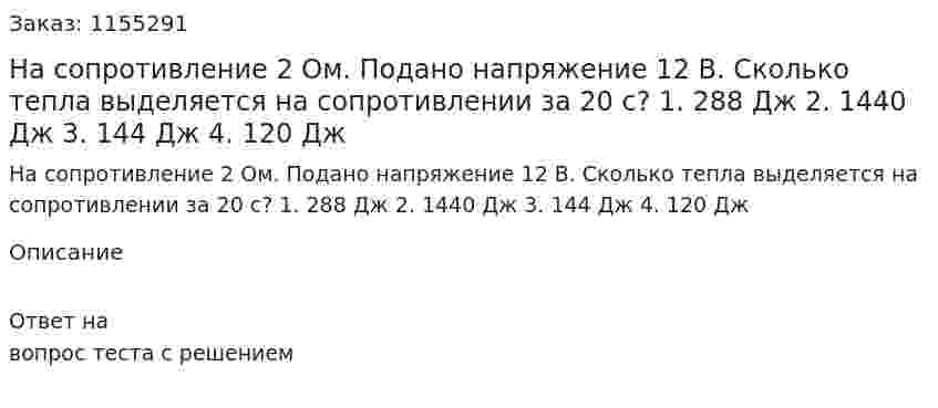 На сопротивление 2 Ом. Подано напряжение 12 В. Сколько тепла выделяется на сопротивлении за 20 с? 1. 288 Дж 2. 1440 Дж 3. 144 Дж 4. 120 Дж 