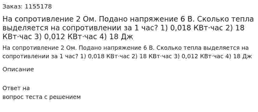 На сопротивление 2 Ом. Подано напряжение 6 В. Сколько тепла выделяется на сопротивлении за 1 час?  1) 0,018 КВт·час 2) 18 КВт·час  3) 0,012 КВт·час 4) 18 Дж 
