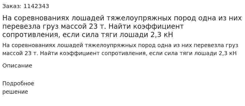 На соревнованиях лошадей тяжелоупряжных пород одна из них перевезла груз массой 23 т. Найти коэффициент сопротивления, если сила тяги лошади 2,3 кН 
