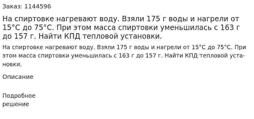 На спир­тов­ке на­гре­ва­ют воду. Взяли 175 г  воды и на­гре­ли от 15°С до 75°С. При этом масса спир­тов­ки умень­ши­лась с 163 г до 157 г. Найти КПД теп­ло­вой уста­нов­ки. 