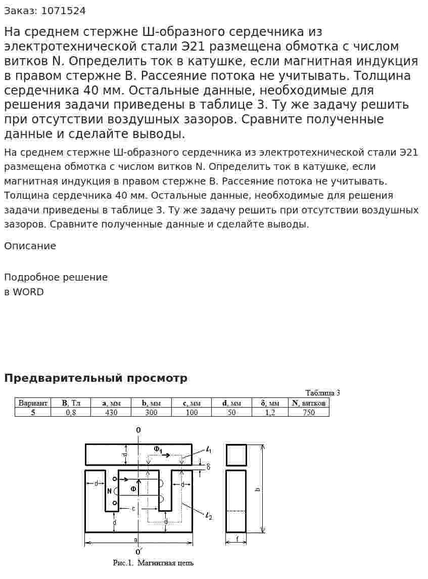 На среднем стержне Ш-образного сердечника из электротехнической стали Э21 размещена обмотка с числом витков N. Определить ток в катушке, если магнитная индукция в правом стержне B. Рассеяние потока не учитывать. Толщина сердечника 40 мм. Остальные данные, необходимые для решения задачи приведены в таблице 3. Ту же задачу решить при отсутствии воздушных зазоров. Сравните полученные данные и сделайте выводы. 