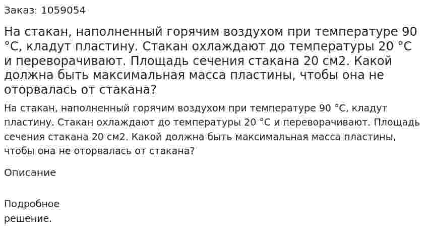 На стакан, наполненный горячим воздухом при температуре 90 °С, кладут пластину. Стакан охлаждают до температуры 20 °С и переворачивают. Площадь сечения стакана 20 см2. Какой должна быть максимальная масса пластины, чтобы она не оторвалась от стакана? 