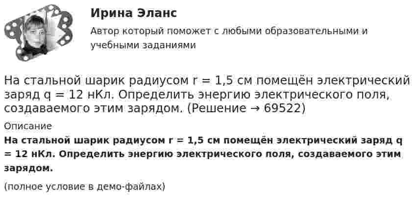     
            Описание
            На стальной шарик радиусом r = 1,5 см помещён электрический заряд q = 12 нКл. Определить энергию электрического поля, создаваемого этим зарядом.(полное условие в демо-файлах)   
            
            
            На стадиях зрелости и … рынка можно использовать маркетинговые стратегии увеличения числа покупателей и увеличения объема продажНа стальной шарик радиусом r = 1,5 см помещён электрический заряд q = 12 нКл. Определить энергию электрического поля, создаваемого этим зарядом.На стеклянную пластинку n1 = 1,5 нанесена прозрачная плёнка n2 = 1,4. На плёнку нормально к поверхности падает монохроматический свет с длиной волны 600 нм. Какова наименьшая толщина плёнки, На стеклянную пластинку (n1 =  1,5) нанесён тонкий слой вещества (n2 = 1,4). Пластинка освещается пучком параллельных лучей (λ = 0,56 мкм), падающих на пластинку нормально. Какую толщину должен иметь слой,На стеклянную пластинку нанесен тонкий слой прозрачного вещества с показателем преломления n=1,35 . Пластинка освещена параллельным пучком монохроматического света с длиной волны 620 нм, падающим на пластинку нормальноНа стеклянную пластинку нанесён тонкий слой прозрачного вещества с показателем преломления n = 1,3. Пластинка освещается параллельными лучами с длиной волны l = 640 нм, падающими на пластинку нормально.На стеклянную пластинку нанесён тонкий слой прозрачного вещества с показателем преломления n = 1,4. Пластина освещается пучком параллельных лучей длиной волны l = 540 нм, падающих на пластинку нормальноНасосы и компрессорные установки 82Насосы и компрессорные установки 82Насосы и компрессорные установки 97Насосы и компрессорные установки 97Насосы и компрессорные установки. Практическое занятие № 3. Определить техническое состояние ЦН.Насосы и компрессорные установки. Практическое занятие № 4.  Задание: Определить изменение внутреннего относительного КПД ЦН в результате его ремонта. На спортивных состязаниях в Ленинграде спортсмен толкнул ядро на расстояние l1 = 16,2 м. На какое расстояние l2 полетит такое же ядро в Ташкенте при той же начальной скорости и при том же угле наклона её к горизонту?