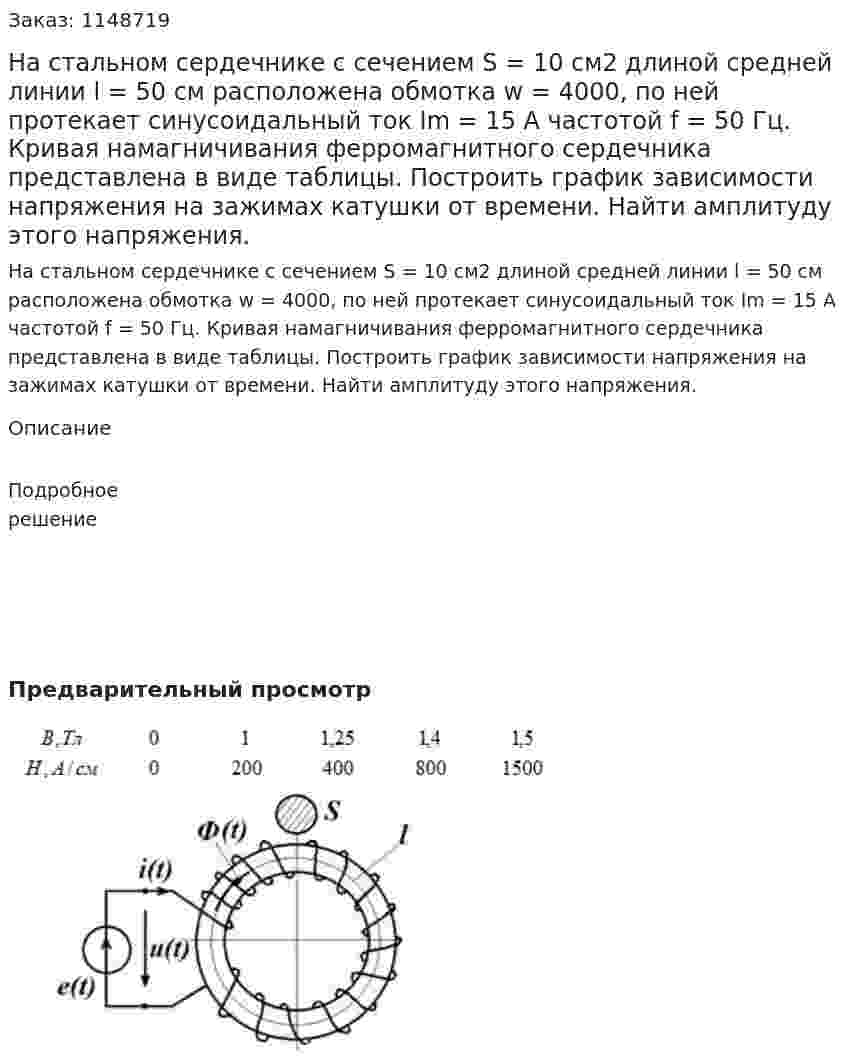 На стальном сердечнике с сечением S = 10 см2 длиной средней линии l = 50 см расположена обмотка w = 4000, по ней протекает синусоидальный ток Im = 15 A частотой f = 50 Гц. Кривая намагничивания ферромагнитного сердечника представлена в виде таблицы. Построить график зависимости напряжения на зажимах катушки от времени. Найти амплитуду этого напряжения. 