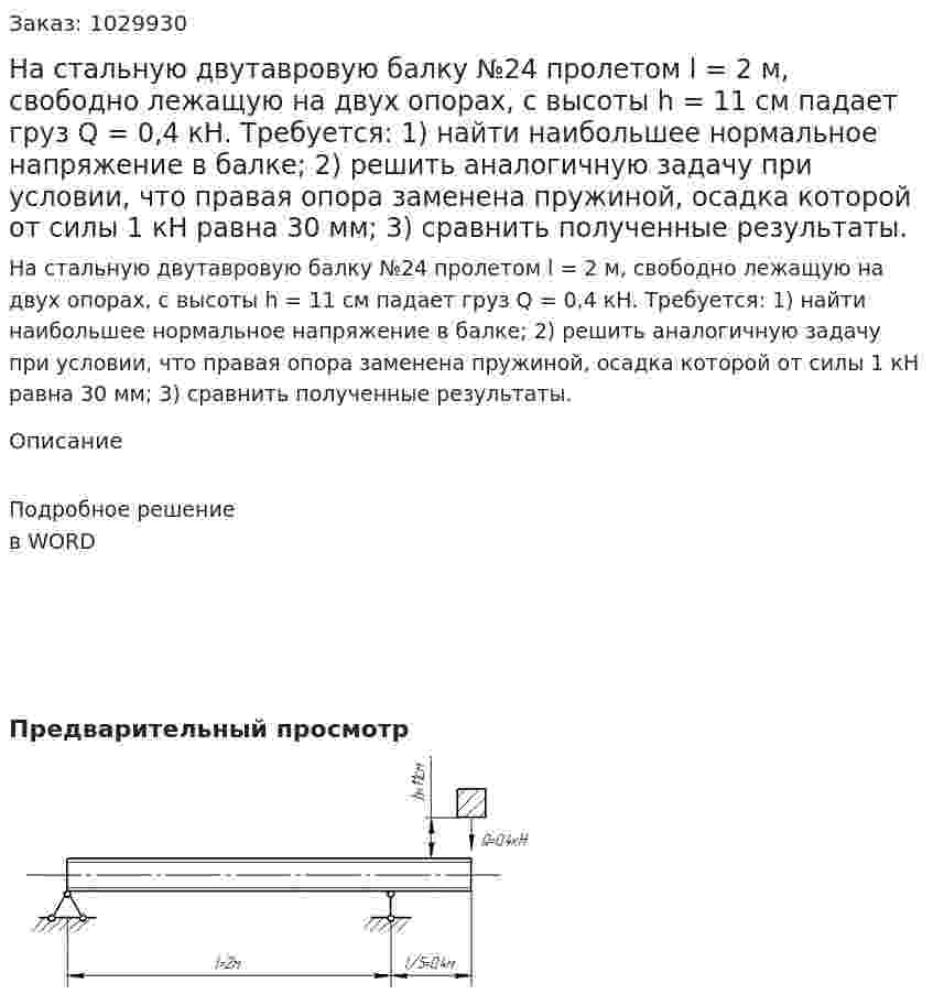 На стальную двутавровую балку №24 пролетом l = 2 м, свободно лежащую на двух опорах, с высоты h = 11 см падает груз Q = 0,4 кН. Требуется: 1)	найти наибольшее нормальное напряжение в балке; 2)	решить аналогичную задачу при условии, что правая опора заменена пружиной, осадка которой от силы 1 кН равна 30 мм; 3)	сравнить полученные результаты. 