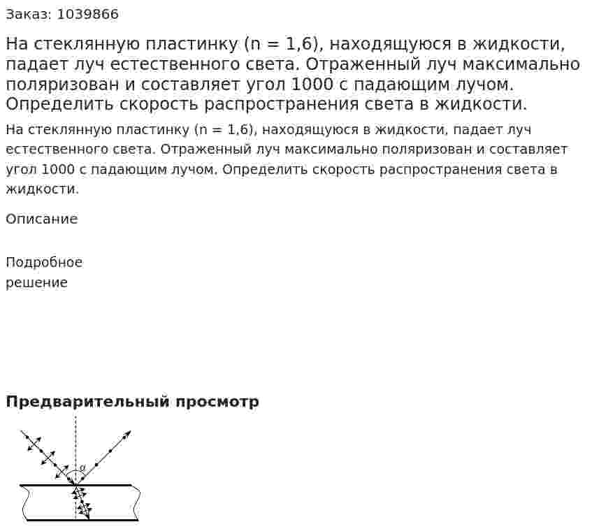 На стеклянную пластинку (n = 1,6), находящуюся в жидкости, падает луч естественного света. Отраженный луч максимально поляризован и составляет угол 1000 с падающим лучом. Определить скорость распространения света в жидкости. 