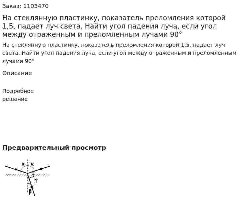 На стеклянную пластинку, показатель преломления которой 1,5, падает луч света. Найти угол падения луча, если угол между отраженным и преломленным лучами 90° 