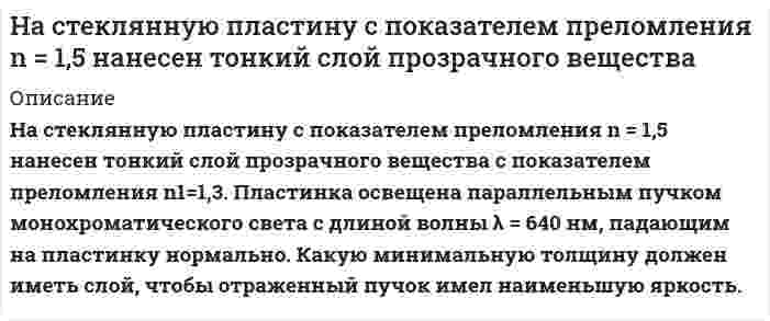     
          Описание
          На стеклянный клин (n=1,5) падает нормально пучок света с длиной волны λ=582 нм. Угол клина φ=20''. Какое число темных интерференционных полос приходится на единицу длины клина?  
            
            
            На стеклянный клин (n=1,5) падает нормально пучок света с длиной волны λ=582 нм. Угол клина φ=20&ap;На стержне длиной 30 см укреплены два одинаковых груза: один в середине стержня, другой – на одном из его концовНа стержне длиной 30 см укреплены два одинаковых груза: один в середине стержня, другой – на одном из его концов. На ступенчатый вал (рис. 3), радиусы которого R=0,2 м и r=0,1 м намотаны в противоположных направлениях нити, нагруженные одинаковыми массами m=0,1 кг. Момент инерции вала относительно его оси симметрии 0,02. На схеме, показанной на рис. 6.5, сопротивления R1 = R2 = R3 = R4 = 1000 Ом, ε1 = 1,5 В, ε2 = 1,8 В. Определить токи в сопротивлениях.На счетчике написано «1 кВт∙ч – 2500 оборотов диска». Определить потребляемую мощность, если диск счетчика сделал за 30 секунд 90 оборотов.На титрование 20,00 мл раствора MgSO4, приготовленного из 1,5250 г безводного MgSO4 в мерной колбе вместимостью 500 мл, расходуется 19,55 мл раствора комплексона III. Определите молярную концентрацию эквивалента комплексона III.Нарушение морфологической нормы допущено в предложении: На этот раз Артем сразу предложил: «Пошлите в кино – и точка». На окраине Перми произошло серьезное ДТП. Раньше табор цыган кочевал с места на место. Юрию Шевчуку пришлось противостоНа сердечнике в виде тора диаметром d=500 мм имеется обмотка с числом витков N=1000.На сколько а.е.м. суммарная масса продуктов деления 235U тепловыми нейтронами будет меньше массы исходной системы? Каково при этом относительное изменение массы?Наследственное право ВСЕ ЗАДАНИЯ На соленоид длиной 144 см и диаметром 5 см надет проволочный виток. На соленоид длиной 20 см и площадью поперечного сечения 30 см2 надет проволочный виток. Соленоид имеНа стеклянную пластинку положена выпуклой стороной плоско-выпуклая линза. Сверху линза освещается монохроматическим светом длиной волны 600 нм. Найти радиус кривизны линзы, если радиус восьмого темного кольца Ньютона в отраженном свете 2,4 мм.