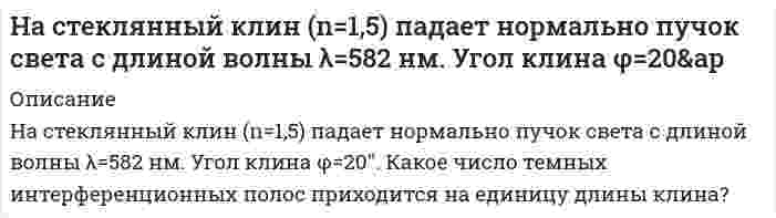      
          Описание
           4. На стержне длиной 30 см укреплены два одинаковых груза: один в середине стержня, другой – на одном из его концов. Стержень с грузиком колеблется около горизонтальной оси, проходящей через свободный конец стержня. Определить приведенную длину и период колебаний такой системы. Массой стержня пренебречь.  
            
            
            На стержне длиной 30 см укреплены два одинаковых груза: один в середине стержня, другой – на одном из его концовНа стержне длиной 30 см укреплены два одинаковых груза: один в середине стержня, другой – на одном из его концов. На ступенчатый вал (рис. 3), радиусы которого R=0,2 м и r=0,1 м намотаны в противоположных направлениях нити, нагруженные одинаковыми массами m=0,1 кг. Момент инерции вала относительно его оси симметрии 0,02. На схеме, показанной на рис. 6.5, сопротивления R1 = R2 = R3 = R4 = 1000 Ом, ε1 = 1,5 В, ε2 = 1,8 В. Определить токи в сопротивлениях.На счетчике написано «1 кВт∙ч – 2500 оборотов диска». Определить потребляемую мощность, если диск счетчика сделал за 30 секунд 90 оборотов.На титрование 20,00 мл раствора MgSO4, приготовленного из 1,5250 г безводного MgSO4 в мерной колбе вместимостью 500 мл, расходуется 19,55 мл раствора комплексона III. Определите молярную концентрацию эквивалента комплексона III.На титрование 200 мл водопроводной воды израсходовали 12,8 мл раствора соляной кислоты с титром, равным 0,0035 г/мл. Определите жесткость воды.На сердечнике в виде тора диаметром d=500 мм имеется обмотка с числом витков N=1000.На сколько а.е.м. суммарная масса продуктов деления 235U тепловыми нейтронами будет меньше массы исходной системы? Каково при этом относительное изменение массы?Наследственное право ВСЕ ЗАДАНИЯ На соленоид длиной 144 см и диаметром 5 см надет проволочный виток. На соленоид длиной 20 см и площадью поперечного сечения 30 см2 надет проволочный виток. Соленоид имеНа стеклянную пластинку положена выпуклой стороной плоско-выпуклая линза. Сверху линза освещается монохроматическим светом длиной волны 600 нм. Найти радиус кривизны линзы, если радиус восьмого темного кольца Ньютона в отраженном свете 2,4 мм.На стеклянную пластину с показателем преломления n = 1,5 нанесен тонкий слой прозрачного вещества