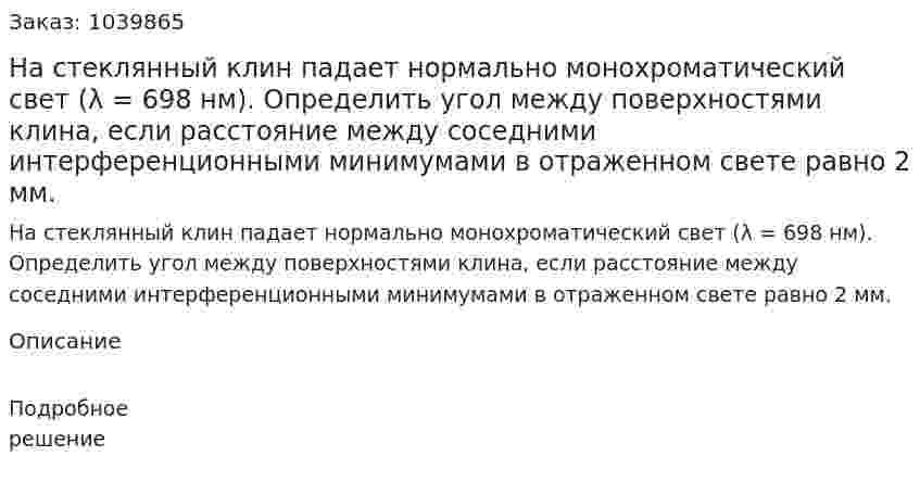 На стеклянный клин падает нормально монохроматический свет (λ = 698 нм). Определить угол между поверхностями клина, если расстояние между соседними интерференционными минимумами в отраженном свете равно 2 мм. 