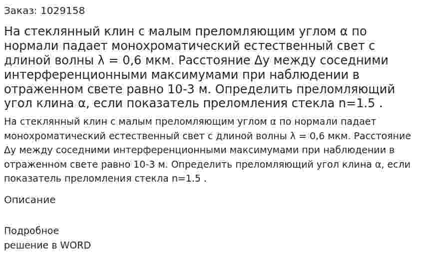 На стеклянный клин с малым преломляющим углом α по нормали падает монохроматический естественный свет с длиной волны λ = 0,6 мкм. Расстояние Δy между соседними интерференционными максимумами при наблюдении в отраженном свете равно 10-3 м. Определить преломляющий угол клина α, если показатель  преломления стекла n=1.5 . 